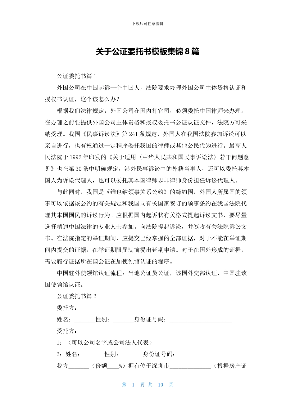 关于公证委托书模板集锦8篇_第1页