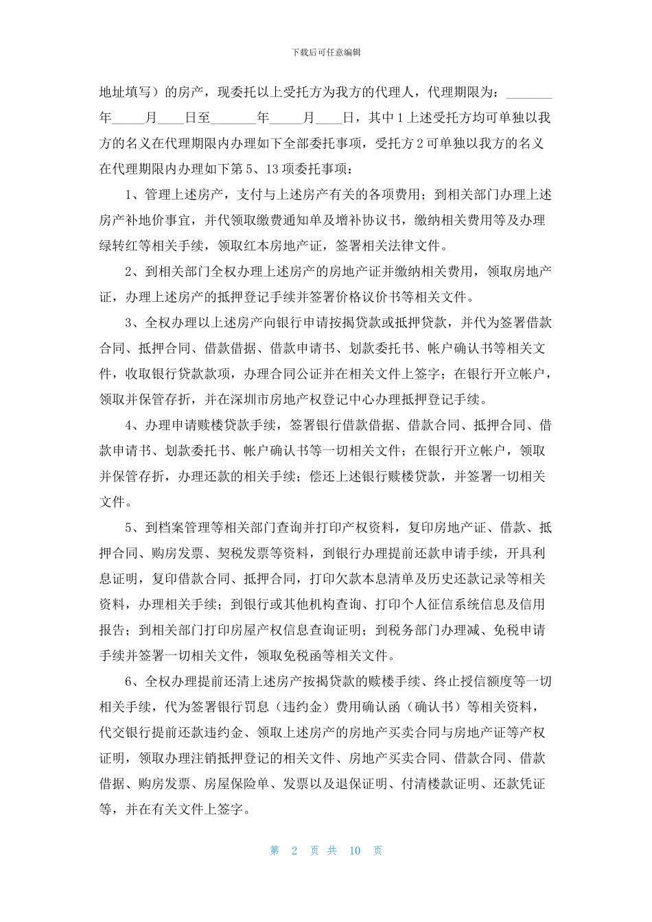 关于公证委托书模板集锦8篇_第2页