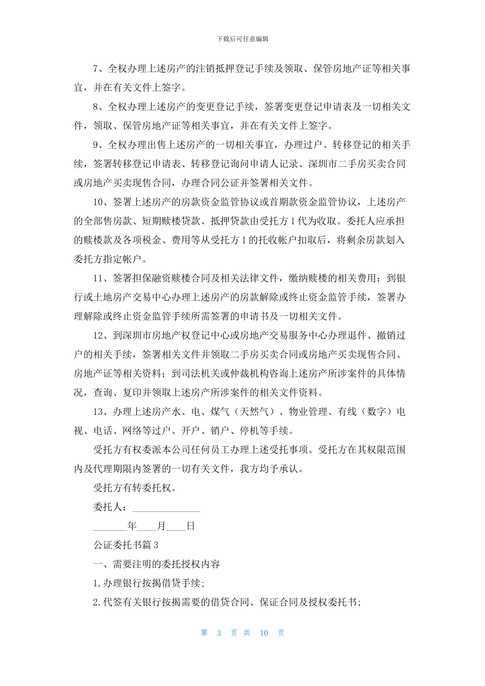 关于公证委托书模板集锦8篇_第3页