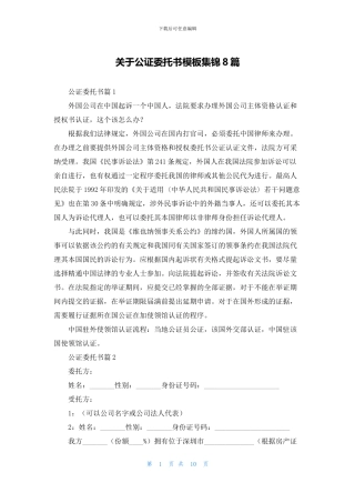 关于公证委托书模板集锦8篇