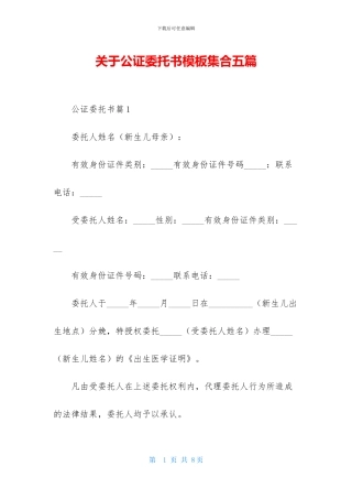 关于公证委托书模板集合五篇