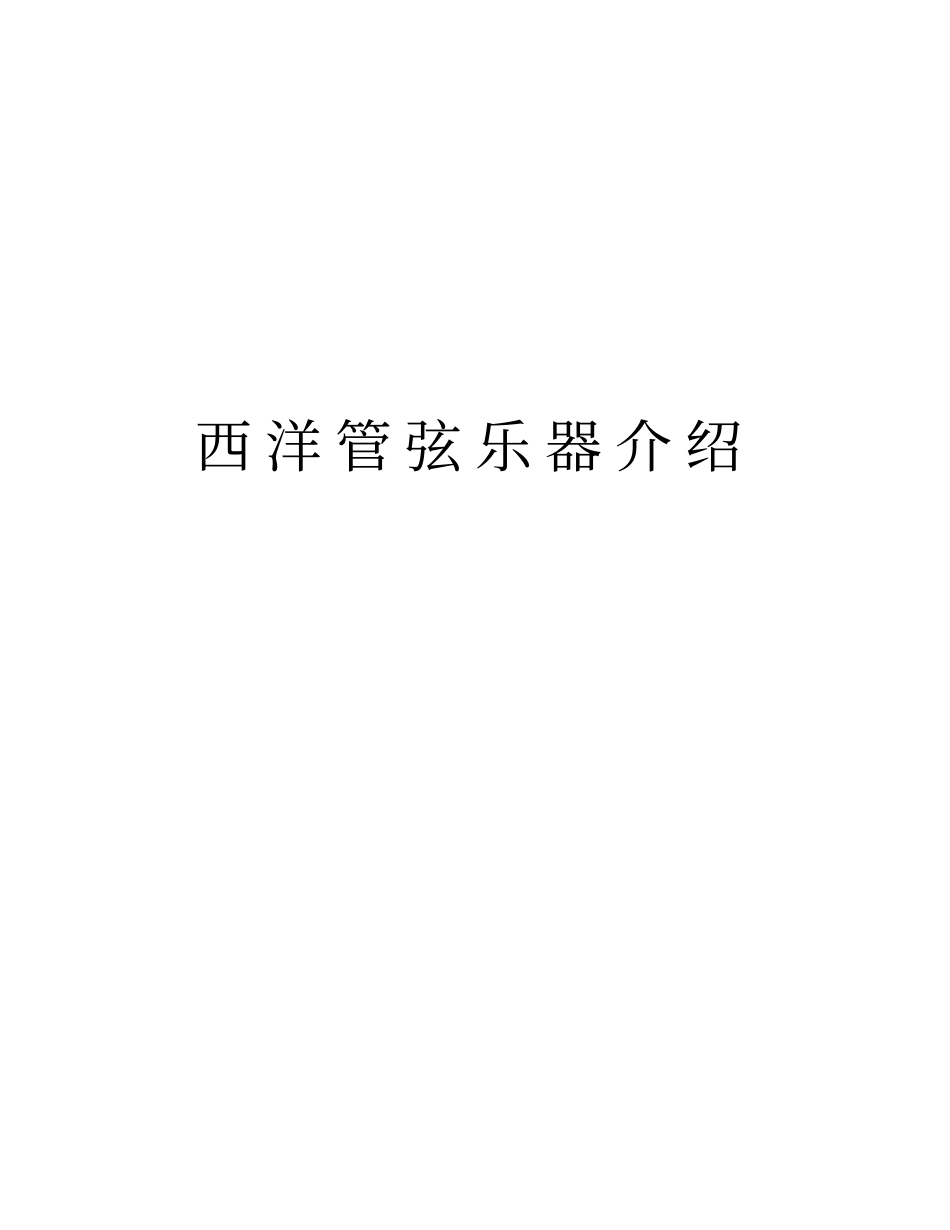 西洋管弦乐器介绍说课讲解_第1页