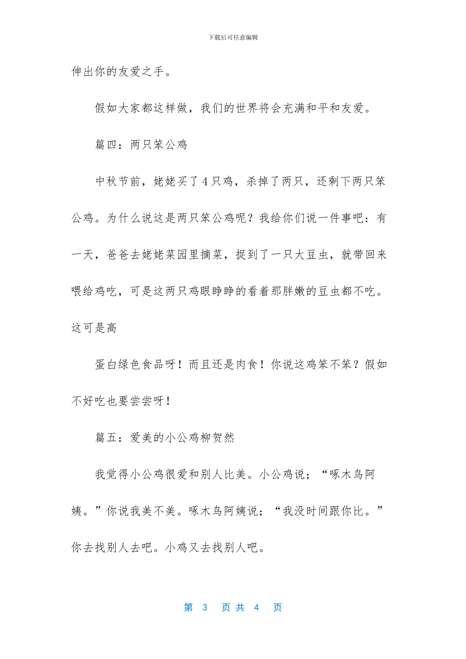 关于公鸡作文400字_第3页