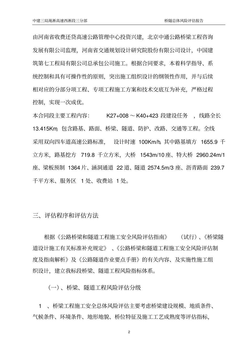 西淅项目三分部施工安全总体风险评价报告_第2页