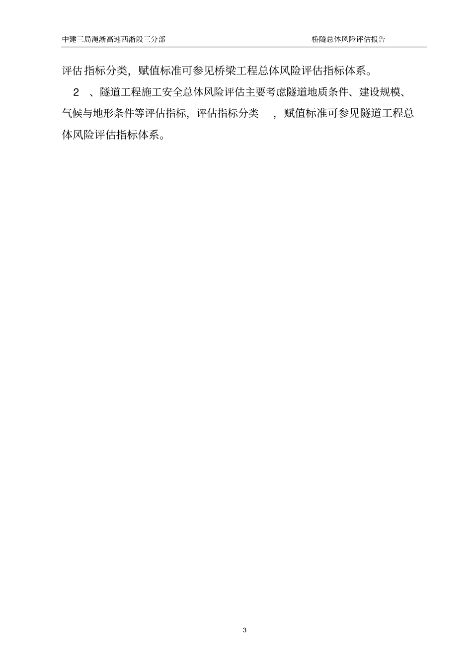 西淅项目三分部施工安全总体风险评价报告_第3页