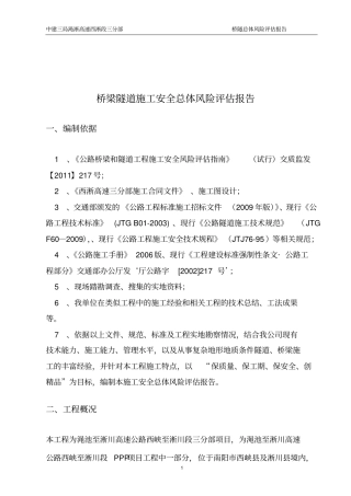 西淅项目三分部施工安全总体风险评价报告