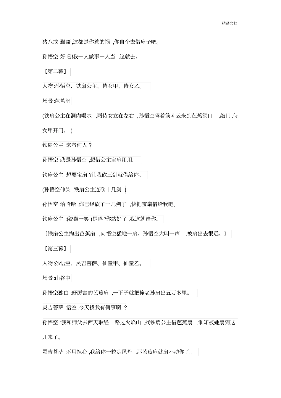 西游记-三借芭蕉扇_第2页