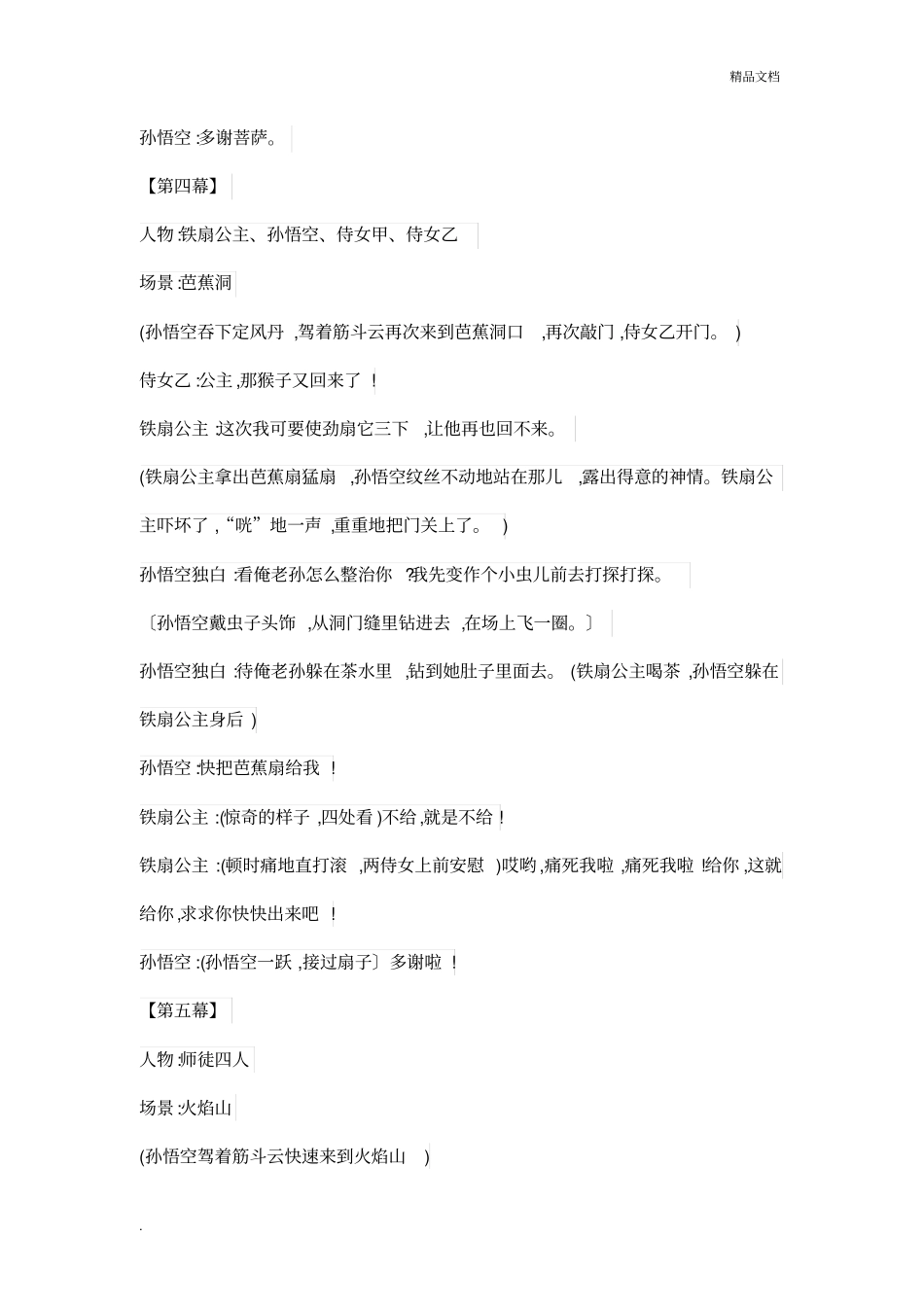 西游记-三借芭蕉扇_第3页