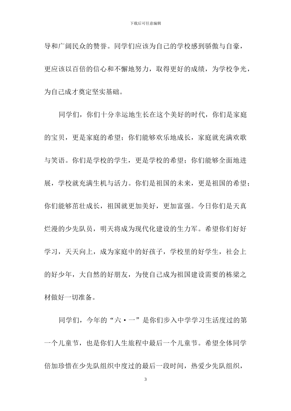 关于六一儿童节演讲稿范文锦集9篇_第3页