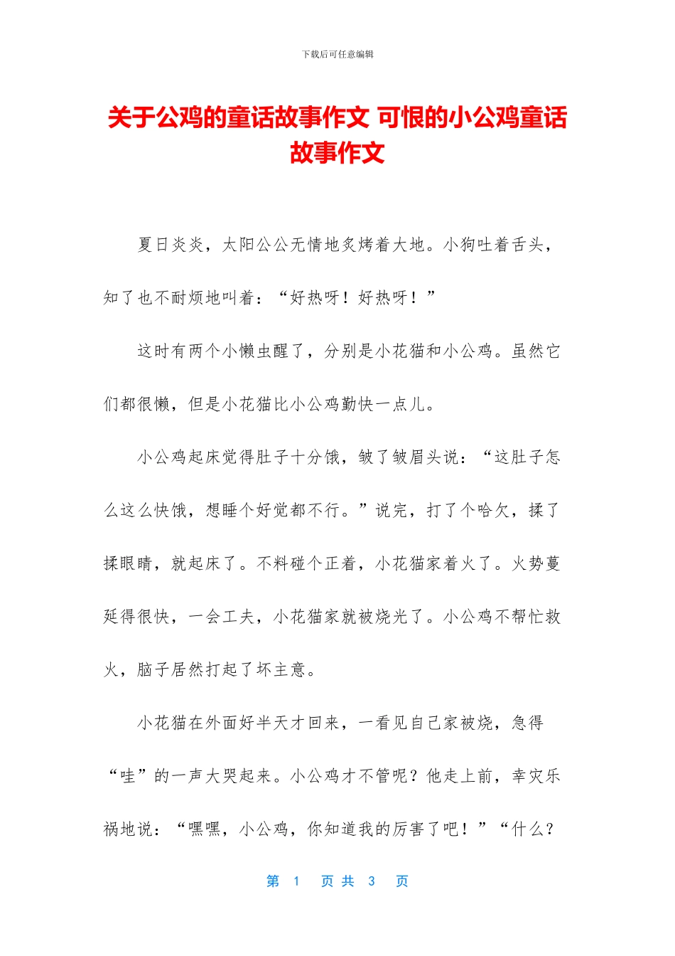 关于公鸡的童话故事作文_第1页
