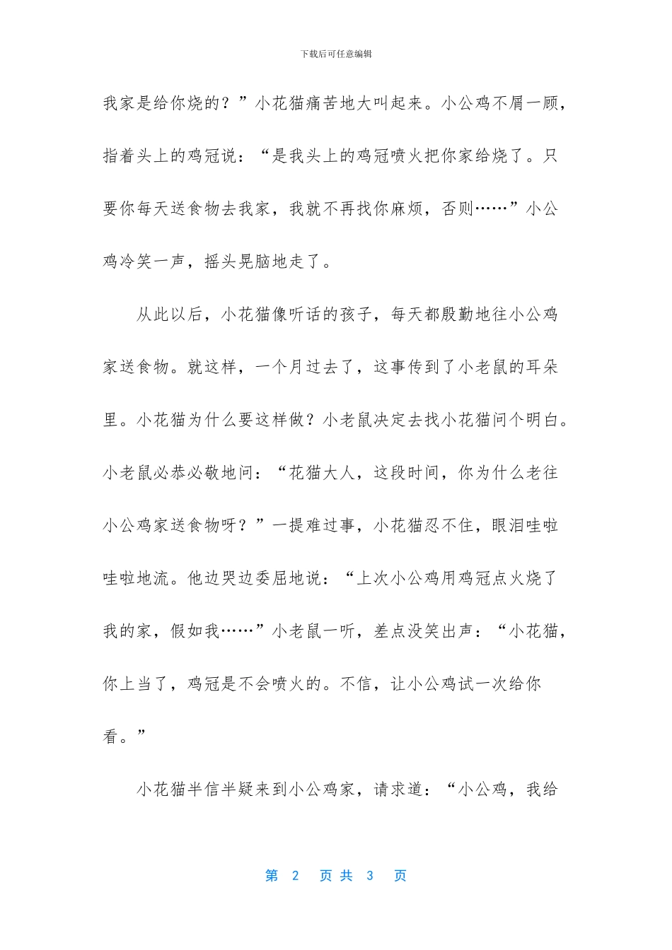 关于公鸡的童话故事作文_第2页