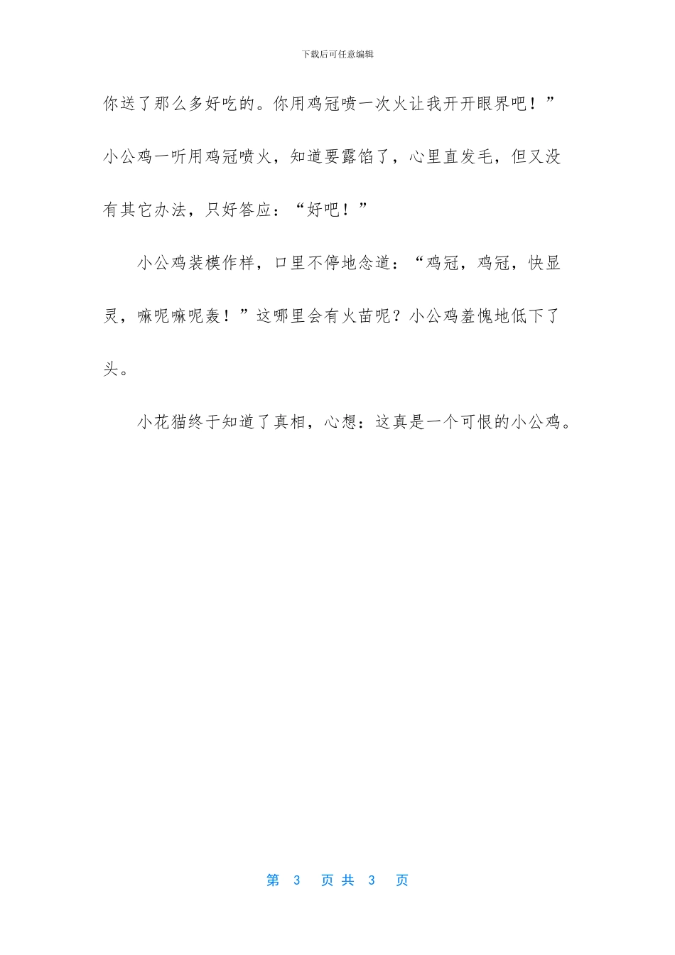 关于公鸡的童话故事作文_第3页