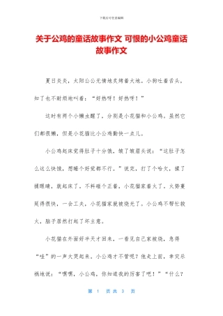 关于公鸡的童话故事作文