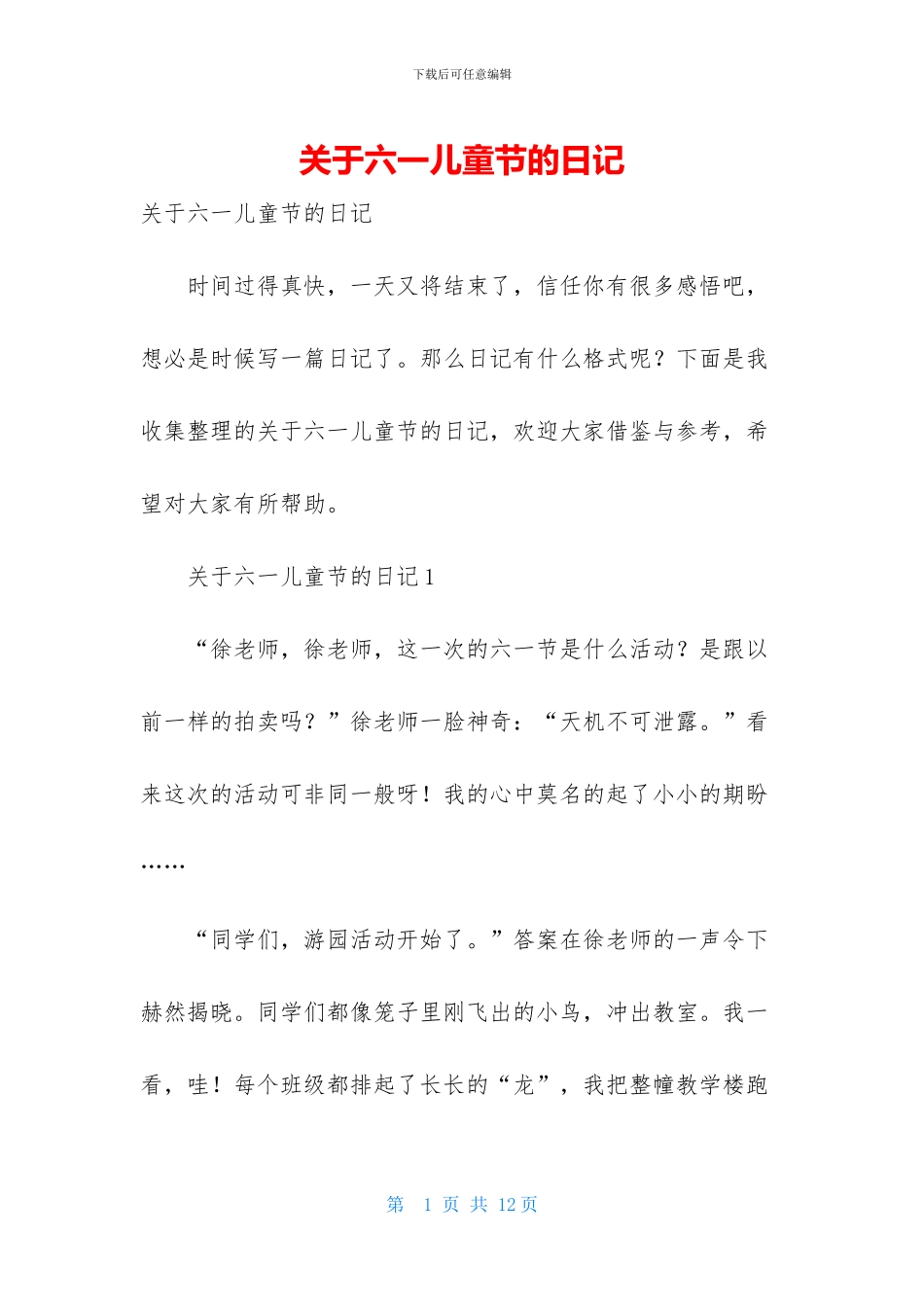 关于六一儿童节的日记_第1页