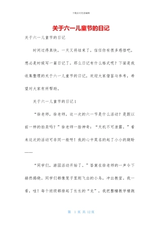 关于六一儿童节的日记