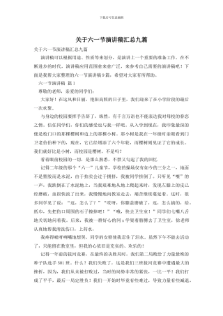 关于六一节演讲稿汇总九篇