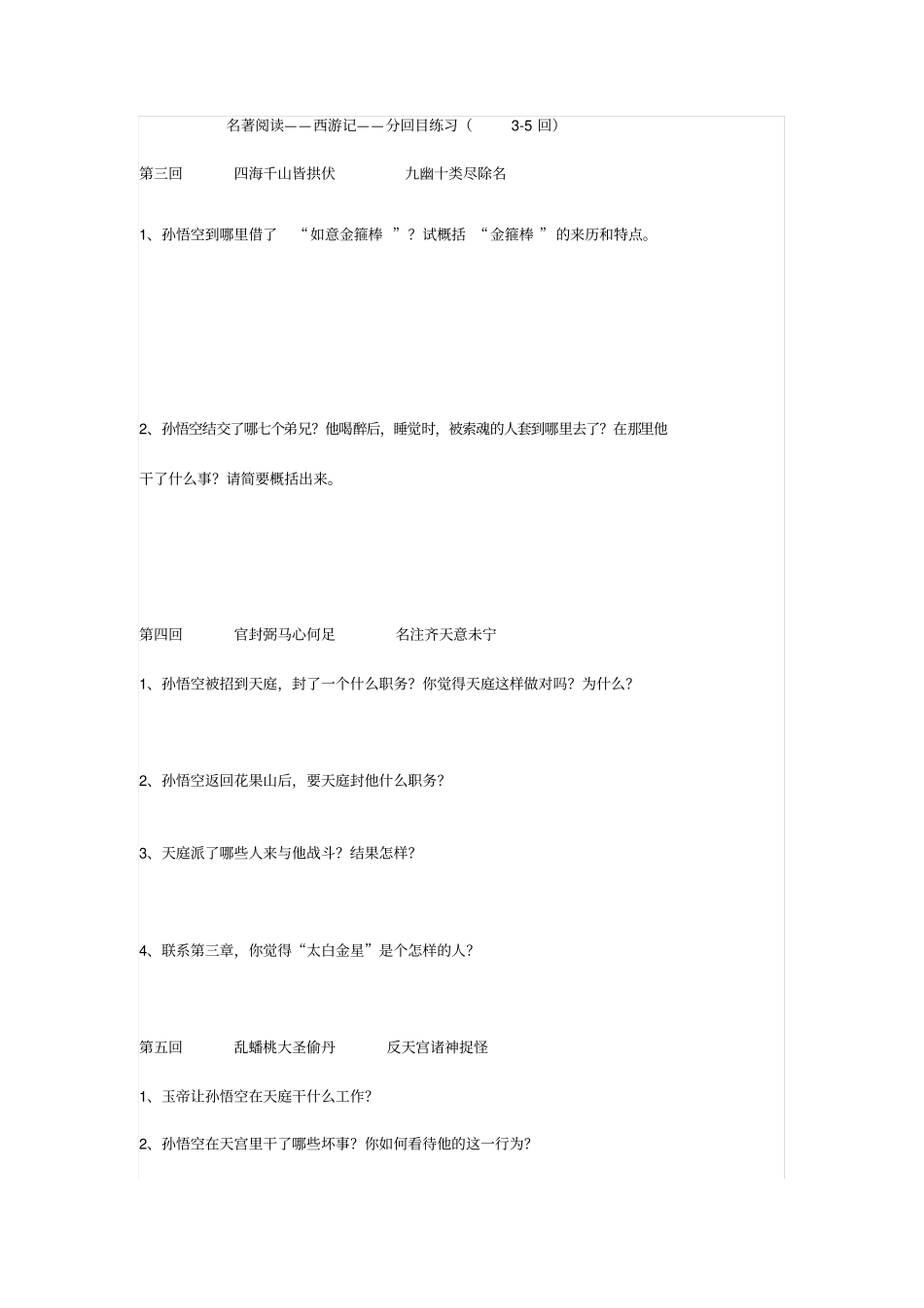 西游记46回练习题_第2页