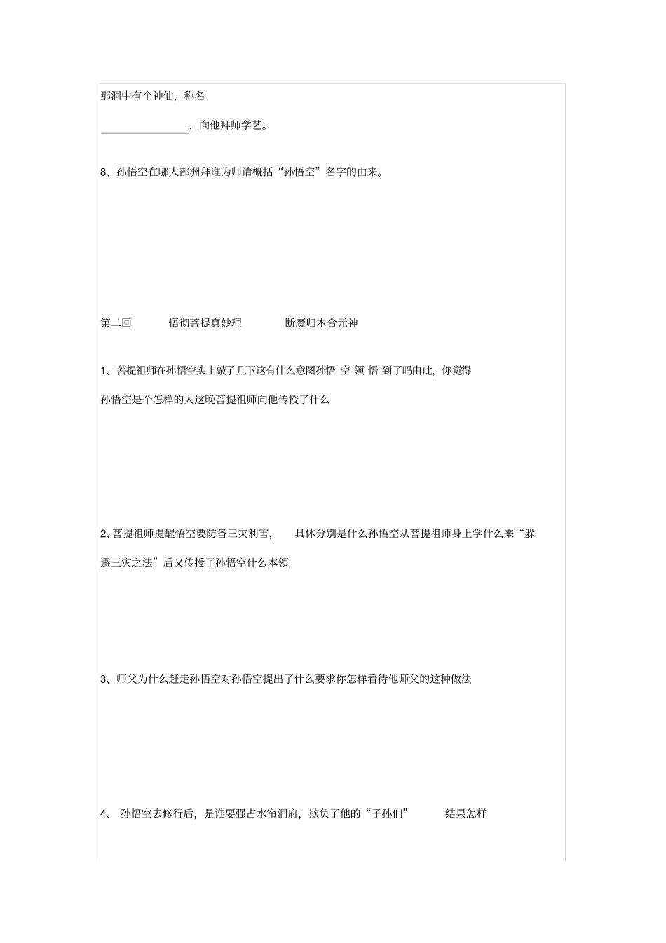 西游记7回分回目精编题目附答案_第2页