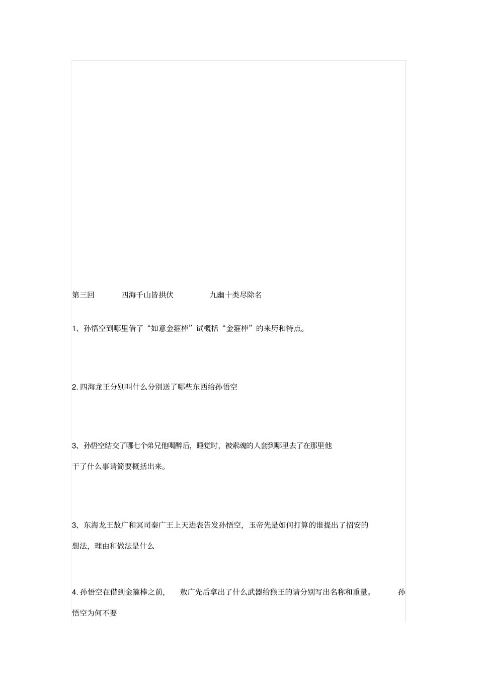 西游记7回分回目精编题目附答案_第3页