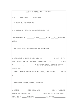 西游记7回分回目精编题目附答案
