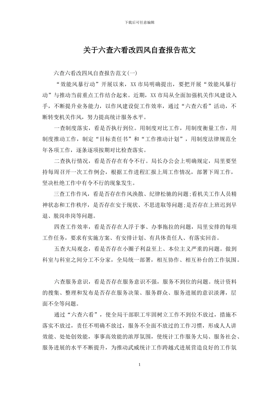 关于六查六看改四风自查报告范文_第1页