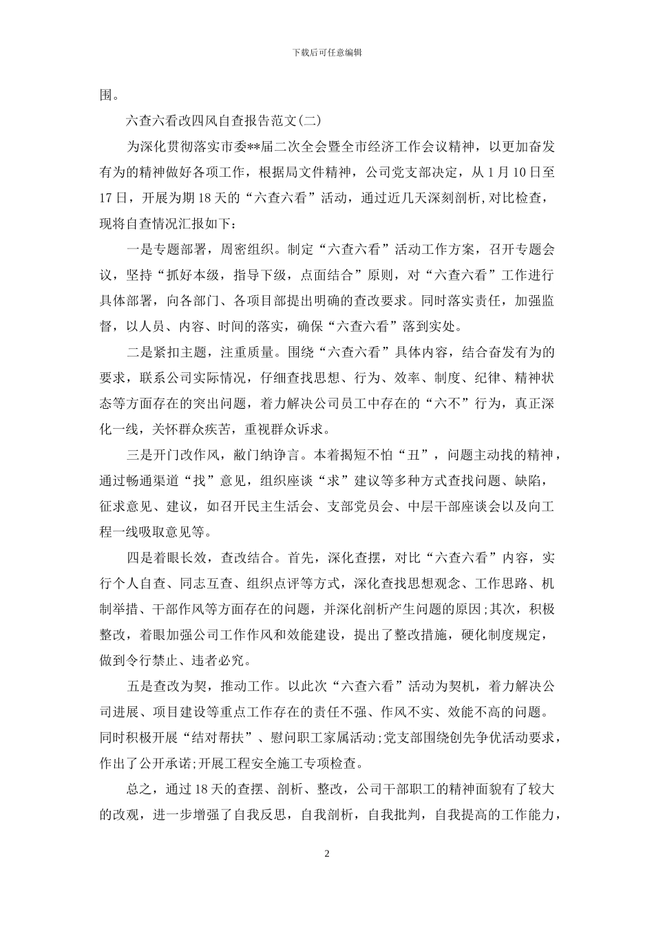 关于六查六看改四风自查报告范文_第2页