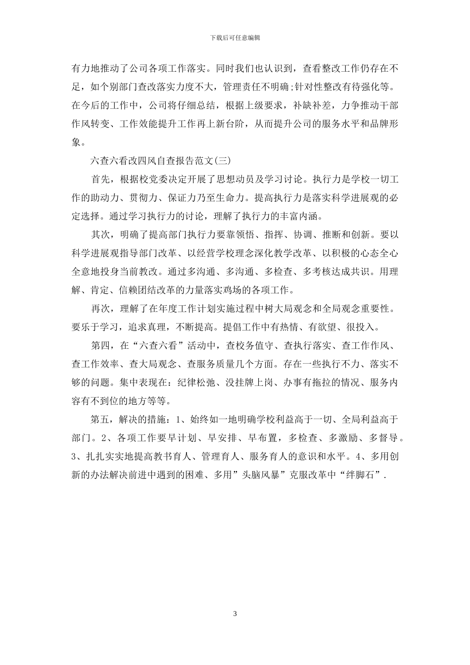 关于六查六看改四风自查报告范文_第3页