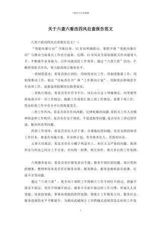 关于六查六看改四风自查报告范文