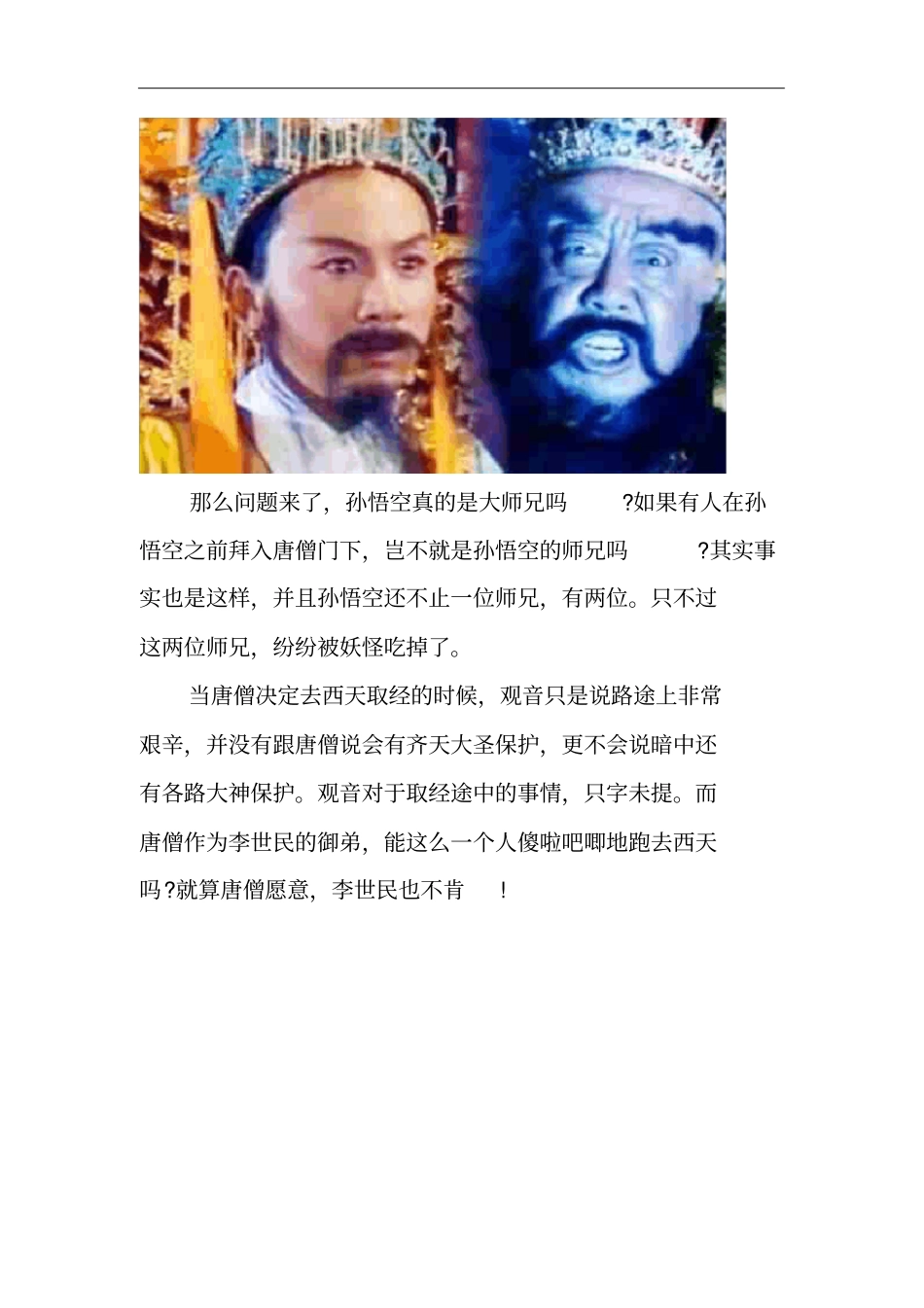 西游记中原来孙悟空不是大师兄,原来之前两个大师兄都被妖怪吃了。_第3页