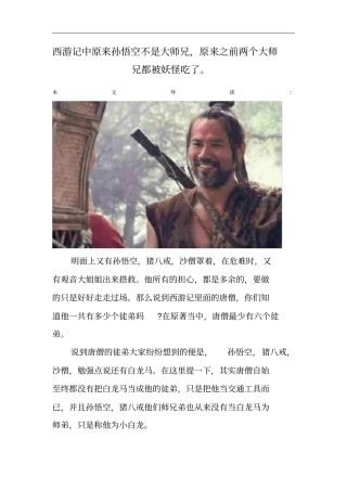 西游记中原来孙悟空不是大师兄,原来之前两个大师兄都被妖怪吃了。