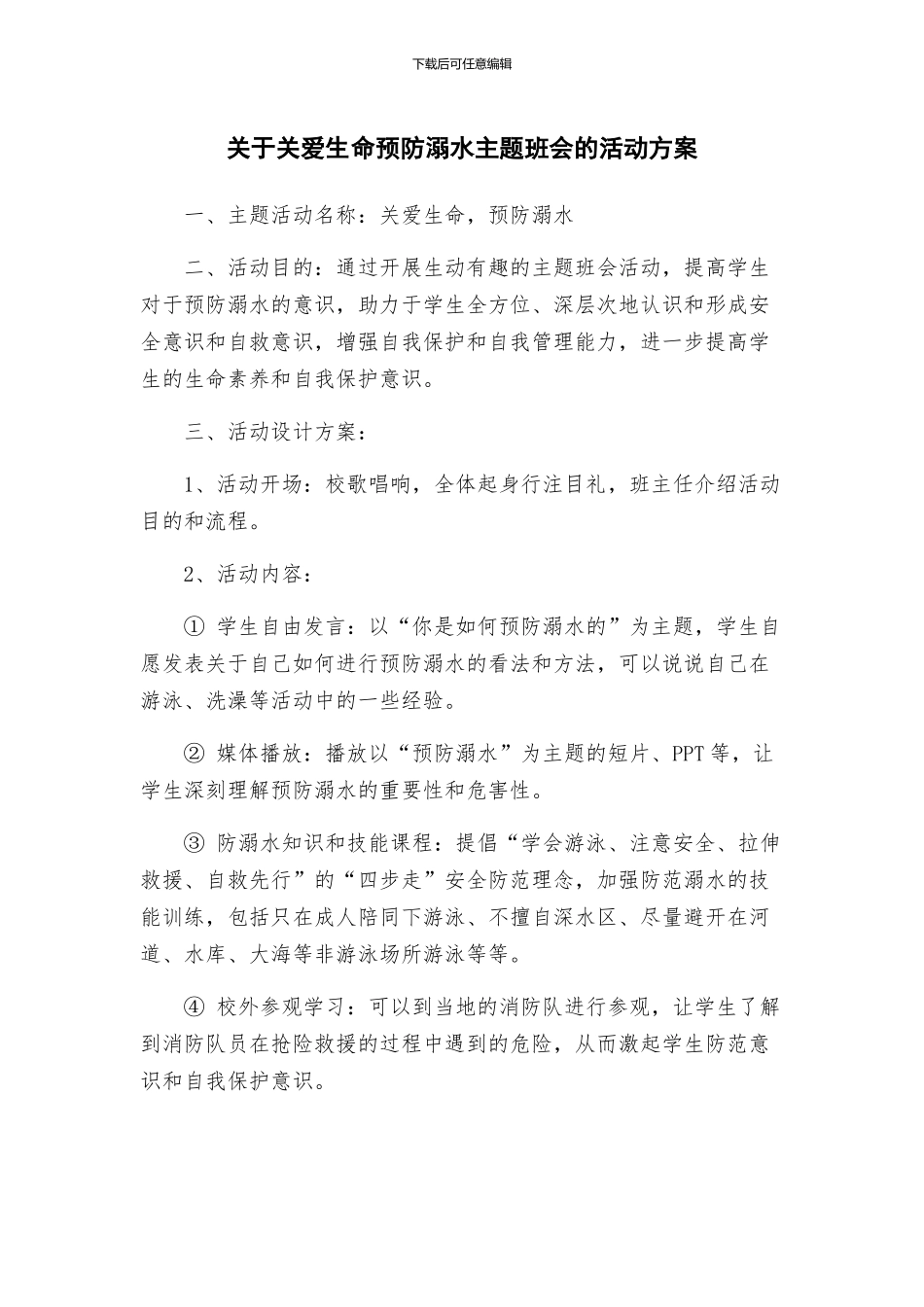 关于关爱生命预防溺水主题班会的活动方案_第1页