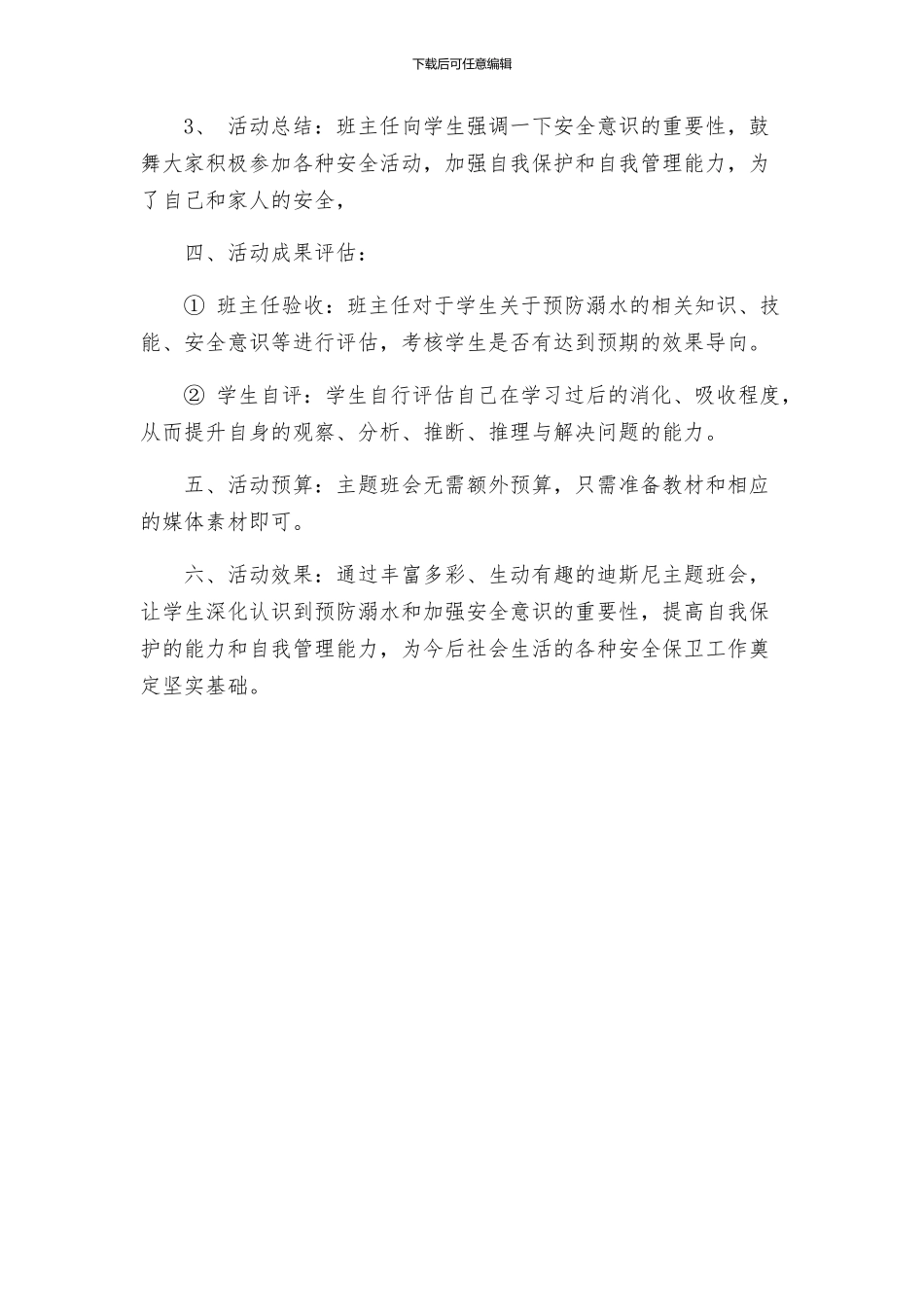 关于关爱生命预防溺水主题班会的活动方案_第2页