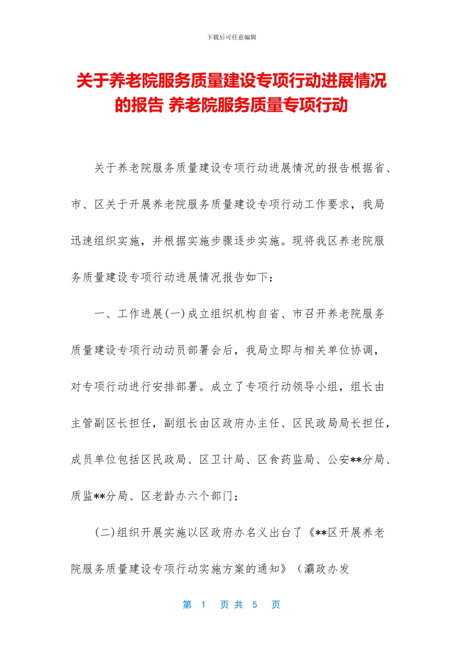 关于养老院服务质量建设专项行动进展情况的报告_第1页