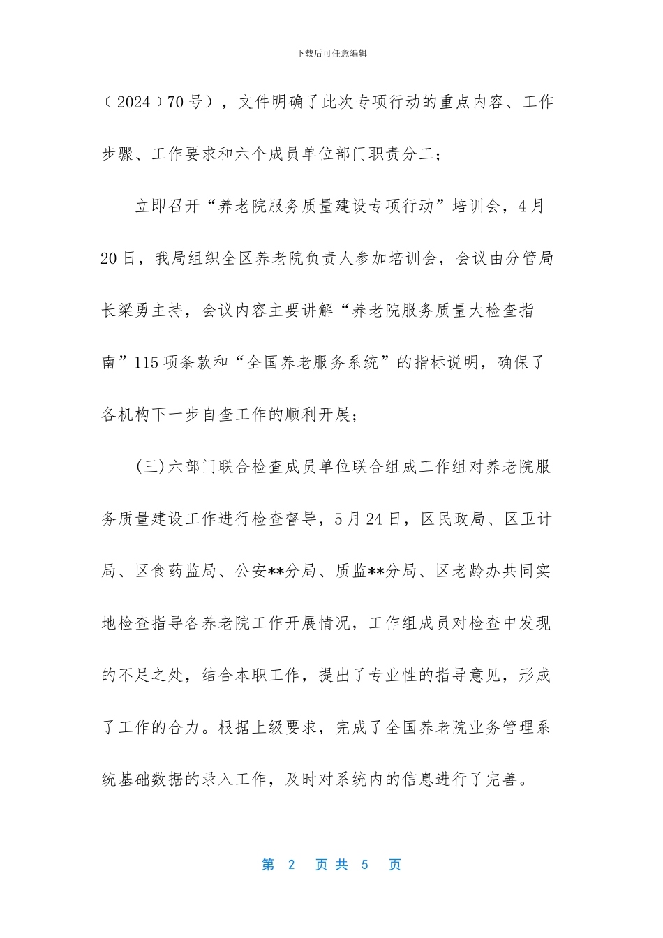 关于养老院服务质量建设专项行动进展情况的报告_第2页