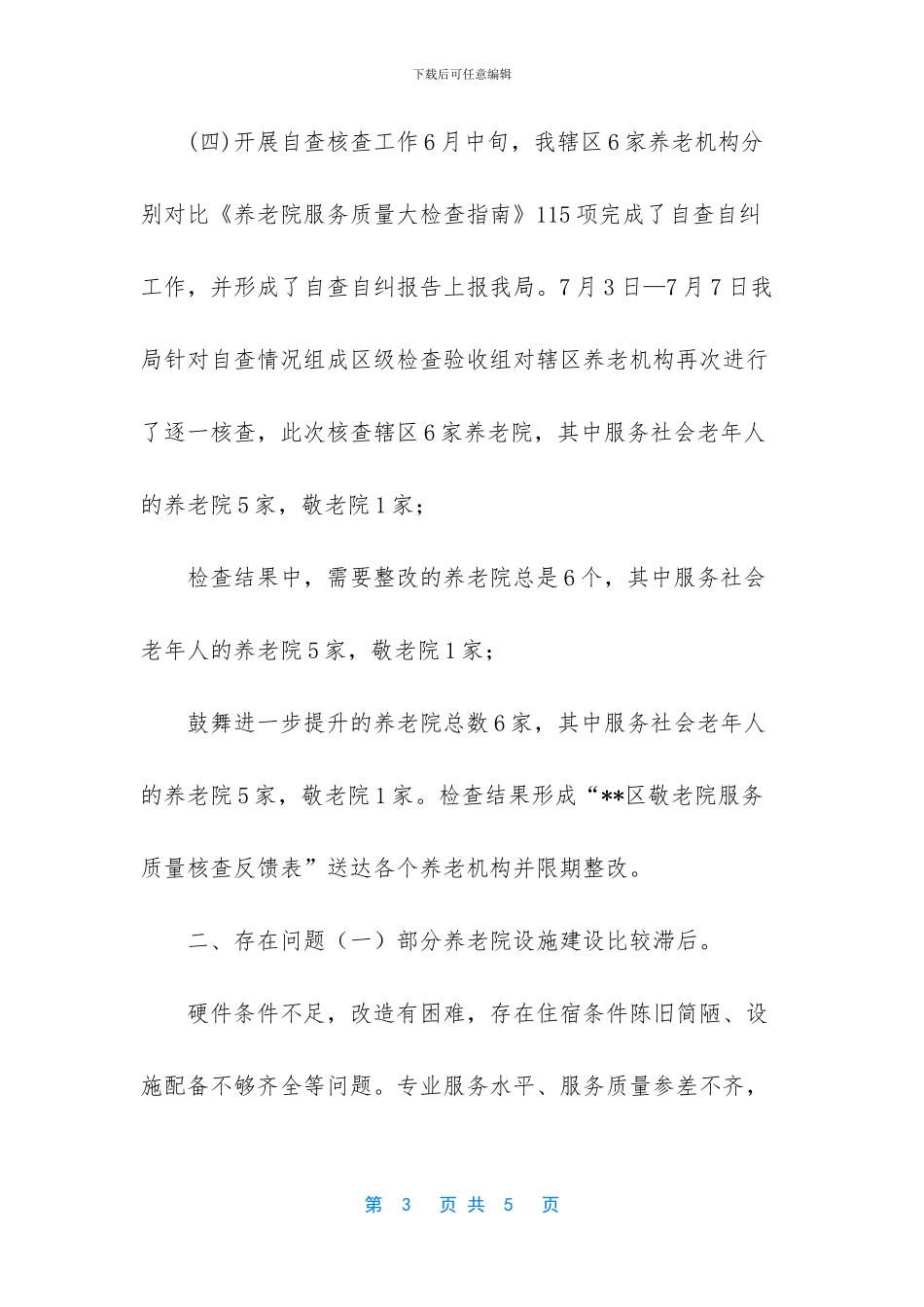 关于养老院服务质量建设专项行动进展情况的报告_第3页