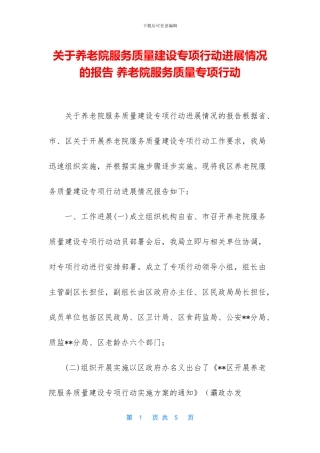 关于养老院服务质量建设专项行动进展情况的报告