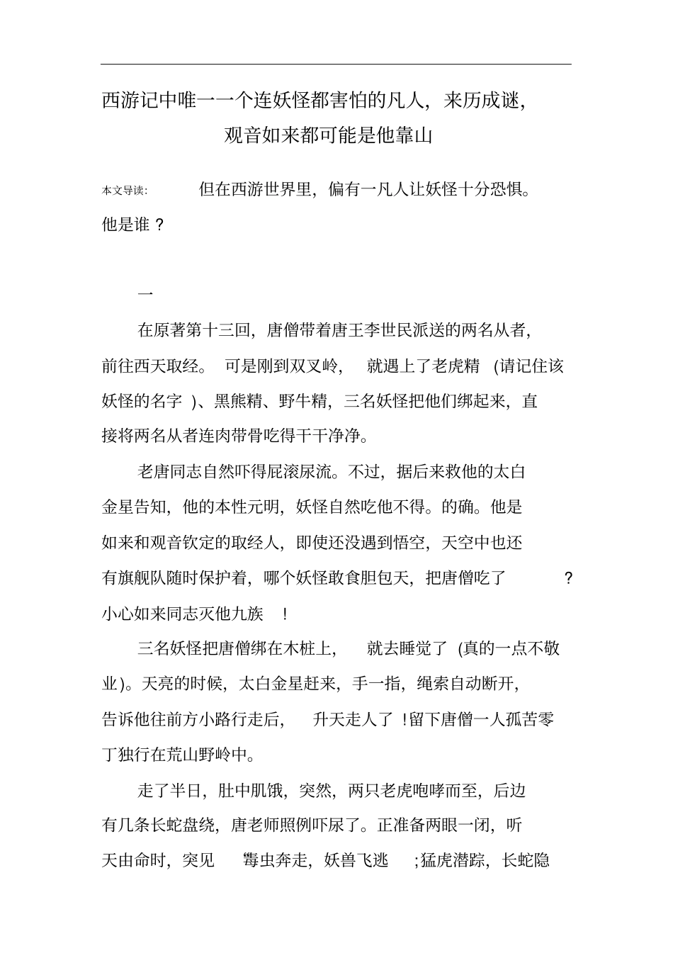 西游记中唯一一个连妖怪都害怕的凡人,来历成谜,观音如来都可能是他靠山_第1页