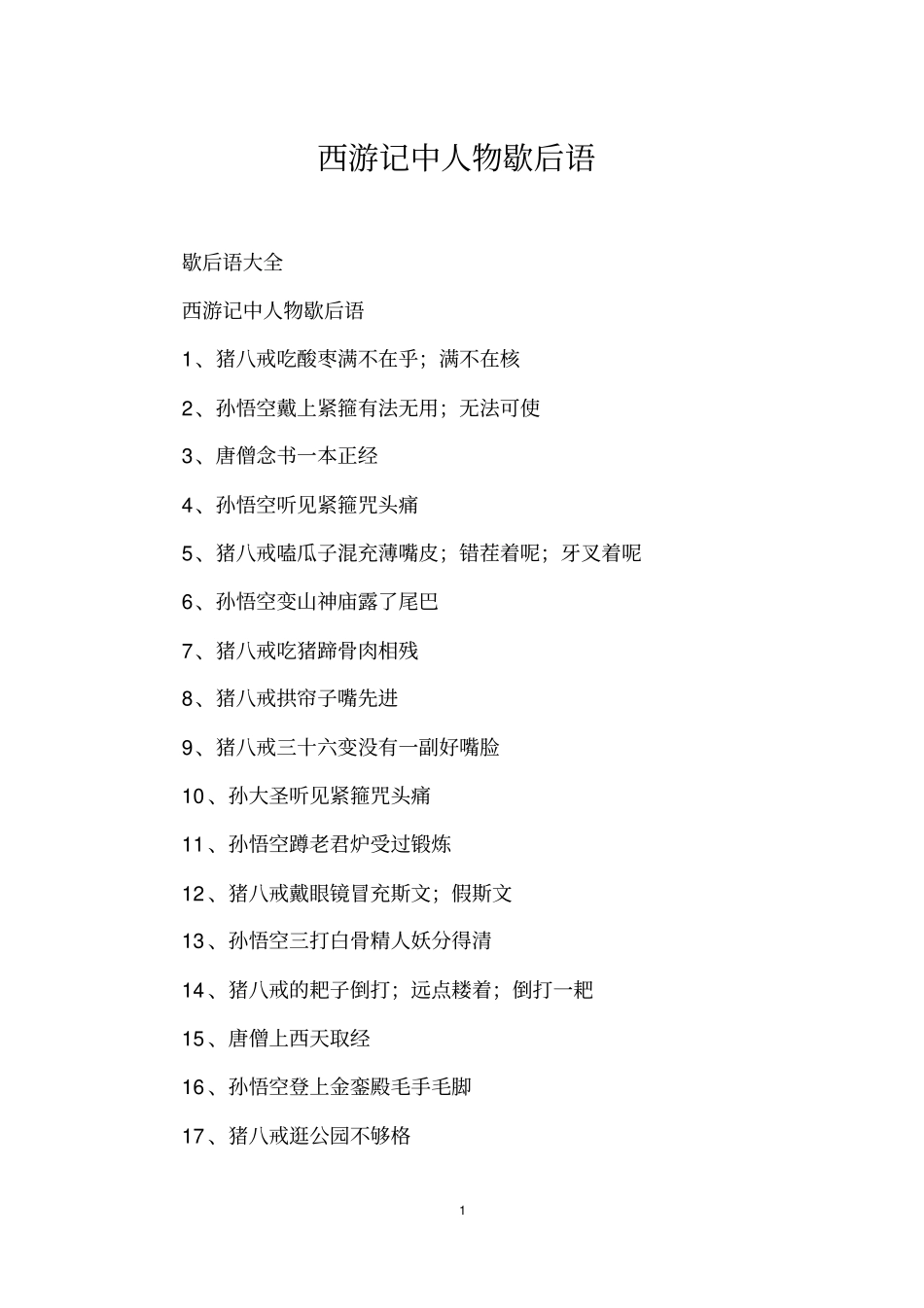 西游记中人物歇后语_第1页