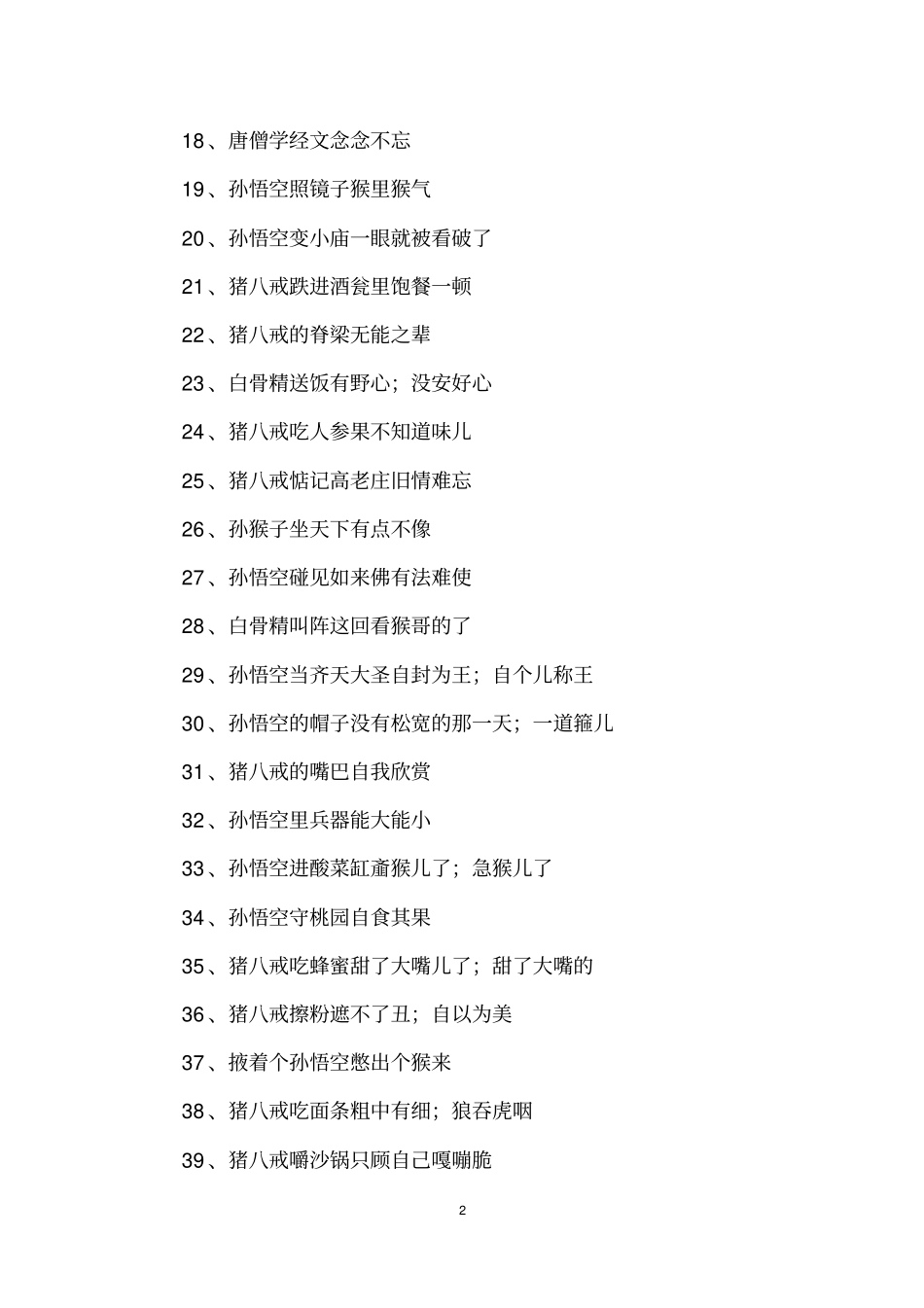 西游记中人物歇后语_第2页