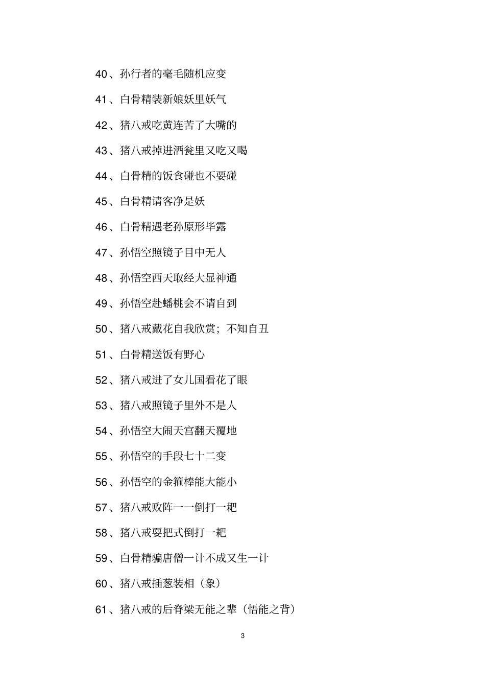 西游记中人物歇后语_第3页