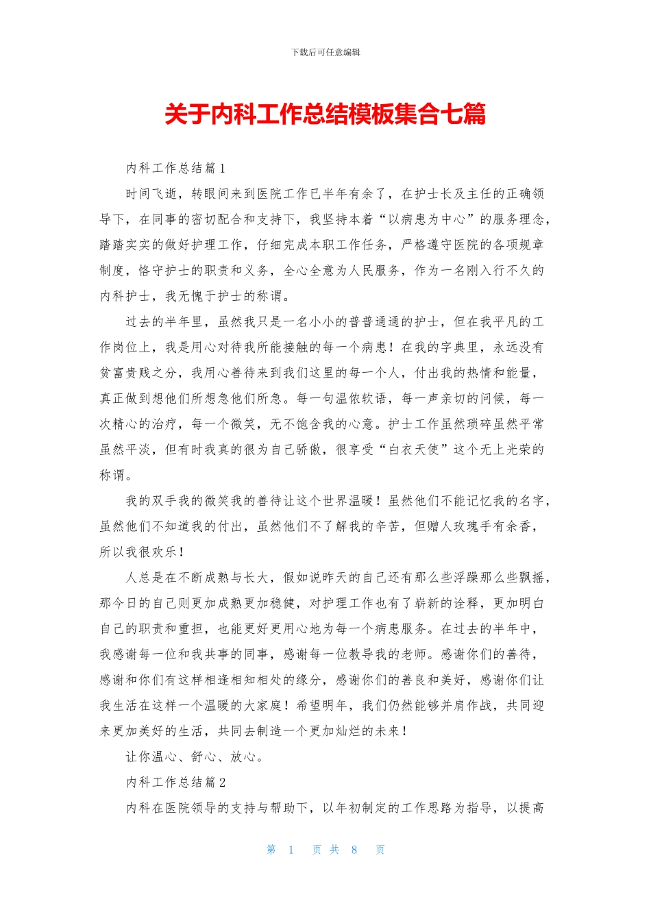 关于内科工作总结模板集合七篇_第1页