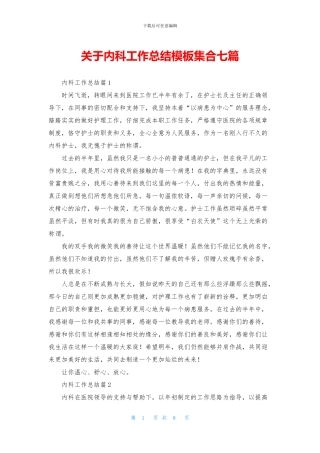 关于内科工作总结模板集合七篇