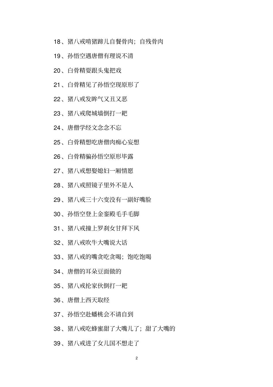 西游记中的人物歇后语_第2页
