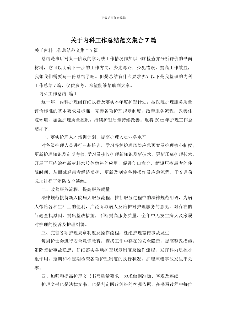 关于内科工作总结范文集合7篇_第1页