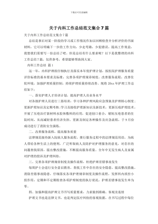 关于内科工作总结范文集合7篇