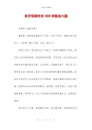 关于写事作文300字集合八篇