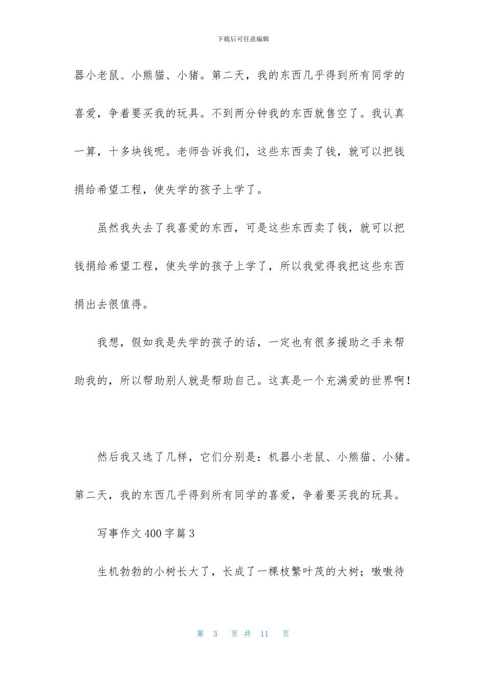 关于写事作文400字汇编8篇_第3页