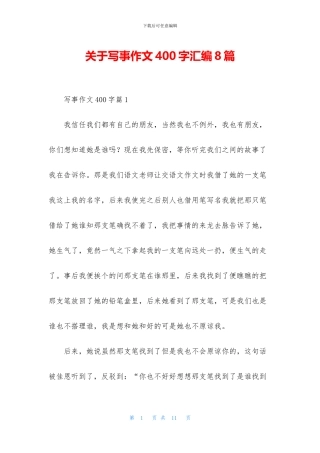 关于写事作文400字汇编8篇