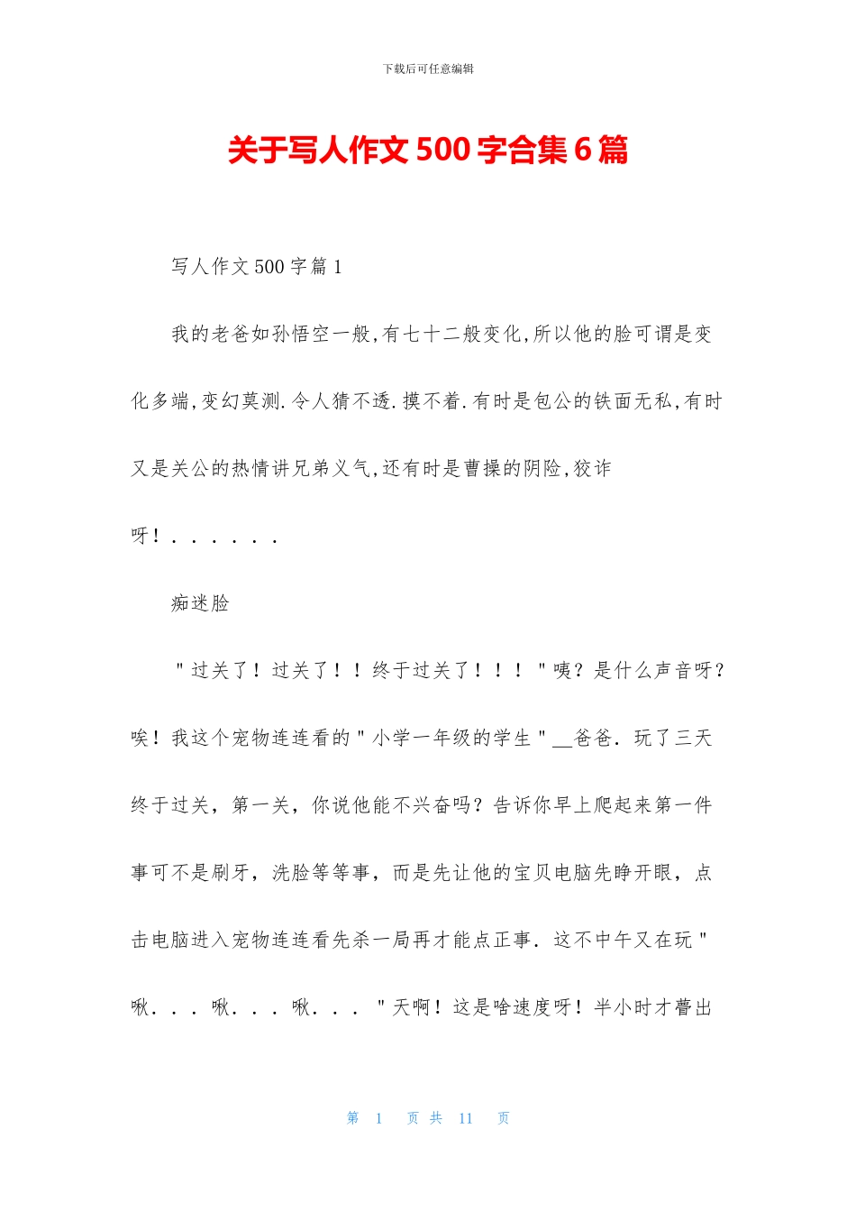 关于写人作文500字合集6篇_第1页