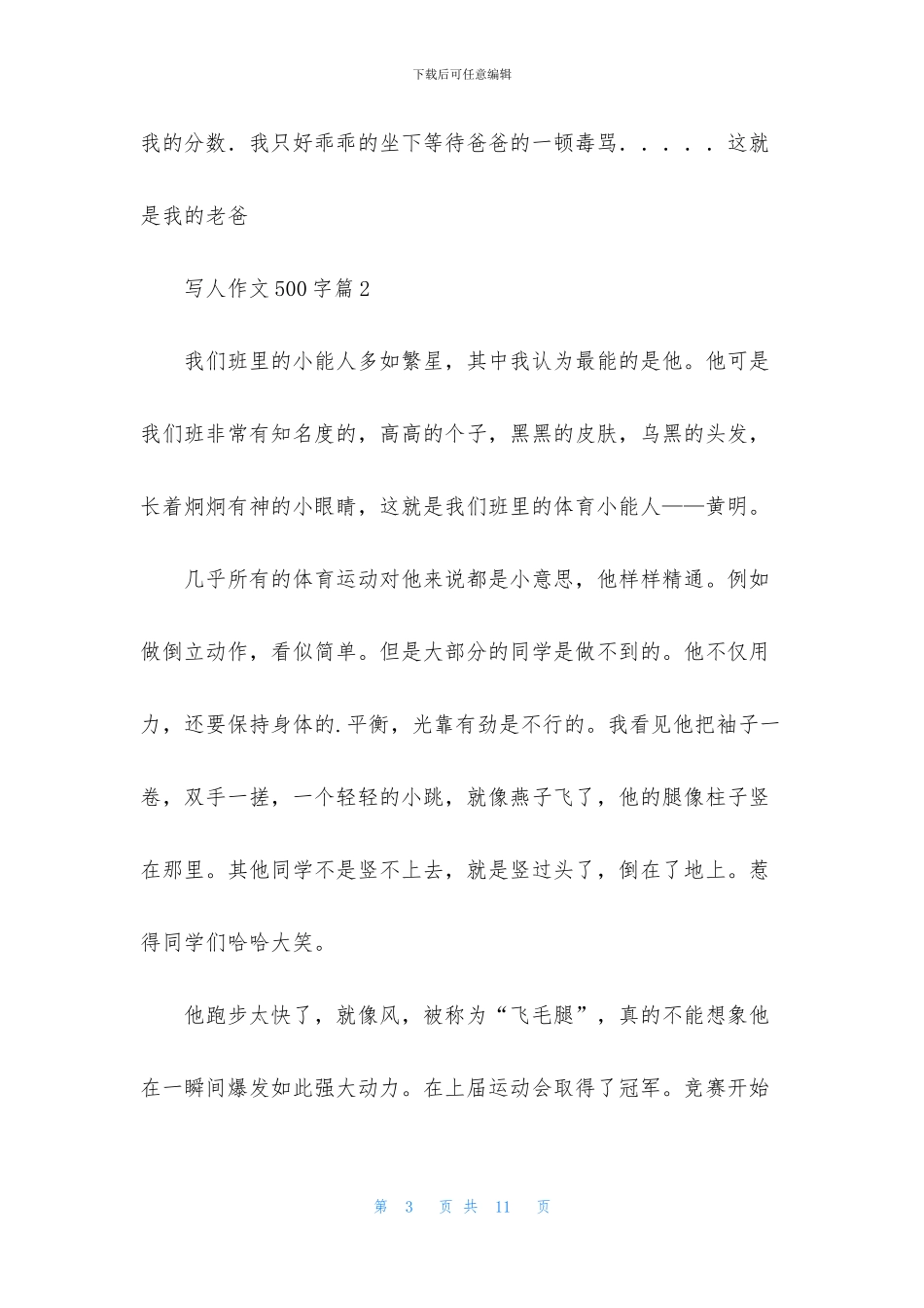 关于写人作文500字合集6篇_第3页